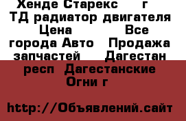 Хенде Старекс 1999г 2.5ТД радиатор двигателя › Цена ­ 3 800 - Все города Авто » Продажа запчастей   . Дагестан респ.,Дагестанские Огни г.